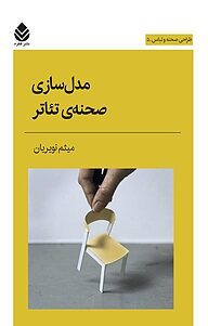 کتاب مدل سازی صحنه ی تئاتر نشر قطره   