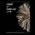 فراروایت در ارباب حلقه ها