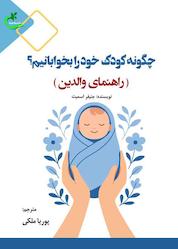 کتاب چگونه کودک خود را بخوابانیم اثر جنیفر اسمیت نشر برگ و باد