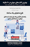 طرح محتو�ای یک ساعته