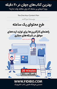 کتاب طرح محتوای یک ساعته نشر فیدیبو -  
