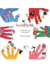 بازی با انگشت ها
