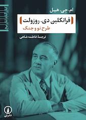 فرانکلین دی. روزولت