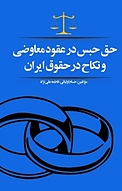 حق حبس در عقود معاوضی و نکاح در حقوق ایران