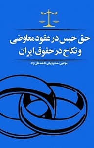 کتاب حق حبس در عقود معاوضی و نکاح در حقوق ایران نشر آذرفر   