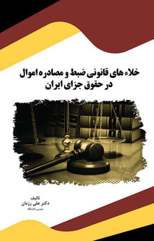 خلاء های قانونی ضبط و مصادره اموال در حقوق جزای ایران