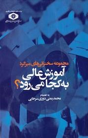 کتاب مجموعه سخنرانی های میزگرد، آموزش عالی به کجا می رود؟ اثر محمد یمنی دوزی سرخابی نشر موسسه پژوهش و برنامه ریزی آموزش عالی