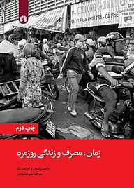 کتاب  زمان، مصرف و زندگی روزمره نشر انتشارات علمی و فرهنگی