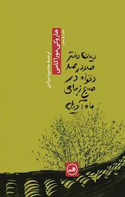 کتاب دیدن دختر صد در صد دلخواه در صبح زیبای ماه آوریل اثر هاروکی موراکامی نشر ثالث