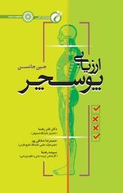 کتاب ارزیابی پوسچر اثر جین جانسن نشر انتشارات حتمی
