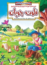 کتاب فلوت چوپان و داستان های دیگر نشر انتشارات شیما   