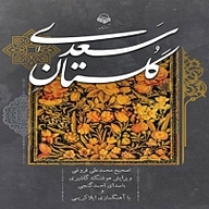 گلستان سعدی