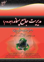 کتاب مدیریت جامع پسماند جلد 2 ویراست جدید اثر جورج چوبانگلوس نشر انتشارات آوای قلم