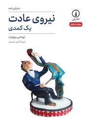 کتاب نیروی عادت اثر توماس برنهارت نشر نی