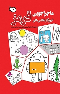 کتاب ماجراجویی آموزگار نقاشی های قرمز  -  رایگان