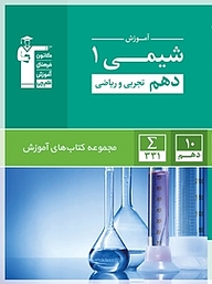 کتاب  آموزش شیمی (1 ) دهم تجربی و ریاضی () نشر انتشارات کانون فرهنگی آموزش (قلم‌چی)