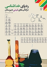 کتاب ردپای خداشناسی در کتاب های شیمی دبیرستان نشر انتشارات شهید کاظمی   