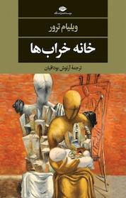 کتاب خانه خراب ها اثر ویلیام ترور نشر انتشارات نگاه