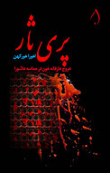 پری ثار