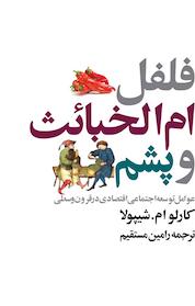 کتاب فلفل، ام الخبائث و پشم اثر کارلو ام شیپولا نشر انتشارات روشنگران و مطالعات زنان