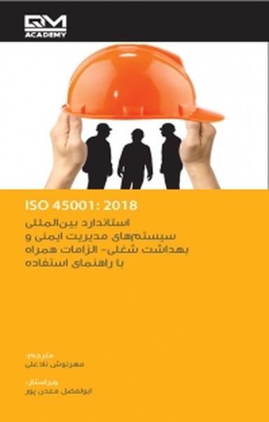 استاندارد بین المللی سیستم های مدیریت ایمنی و بهداشت شغلی الزامات همراه با راهنمای استفاده ISO 45