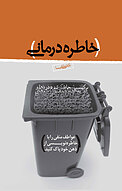 خاطره درمانی