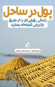کتاب پول در ساحل اثر جردن آدلر نشر آموزنده