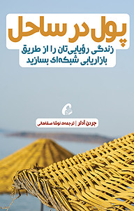 کتاب  پول در ساحل نشر آموزنده