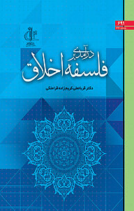 درآمدی بر فلسفۀ اخلاق با تکیه بر مباحث تربیتی