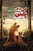 روباهی به نام پکس