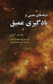 کتاب شبکه های عصبی و یادگیری عمیق اثر چارو سی آگروال نشر علوم رایانه