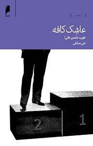 عاشک کافه