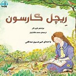 ریچل کارسون