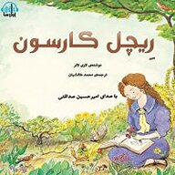 کتاب ریچل کارسون نشر آوارسا - نسخه صوتی 