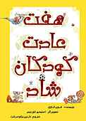 هفت عادت کودکان شاد