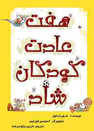 کتاب هفت عادت کودکان شاد نشر شکوفه   