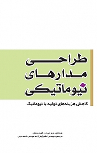 کتاب طراحی مدارهای نیوماتیکی نشر و گروه نشریات یزدا   