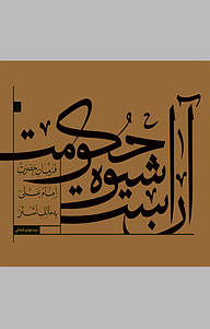 کتاب آن است شیوه حکومت نشر انتشارات کتاب نیستان هنر   