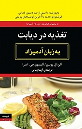 تغذیه در دیابت به زبان آد میزاد