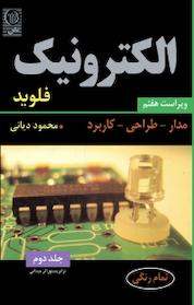 کتاب الکترونیک جلد 2 اثر تام فلوید نشر نص