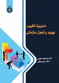 کتاب مدیریت تغییر، بهبود و تحول سازمانی سیدمحمد مقیمی نشر انتشارات سمت