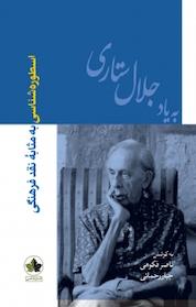 کتاب اسطوره شناسی به مثابۀ نقد فرهنگی اثر ناصر فکوهی نشر انسانشناسی