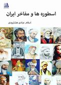 اسطوره‌ها و مفاخر ایران