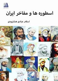 کتاب اسطورهها و مفاخر ایران اثر اسلام عبادی هشترودی نشر انتشارات نظری