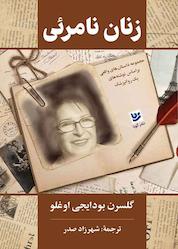 کتاب زنان نامرئی اثر گلسرن بودایجی اوغلو نشر گویا