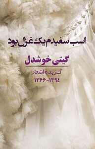کتاب اسب سفیدم یک غزل بود نشر انتشارات کتاب‌سرای نیک   