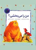 من را میبخشی؟