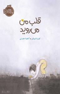 کتاب قلب من می روید اثر کورینا لویکن نشر پرتقال