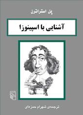 آشنایی با اسپینوزا