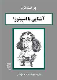 معرفی، خرید و دانلود کتاب آشنایی با اسپینوزا